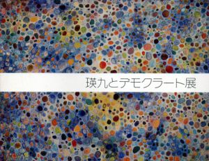 瑛九とデモクラート展/