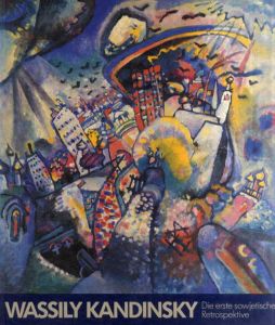 ワシリー・カンディンスキー　Wassily Kandinsky: Die Erste Sowjetische Retrospektive/