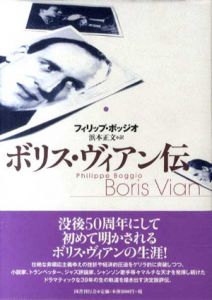 ボリス・ヴィアン伝/フィリップ・ボッジオ　浜本正文訳