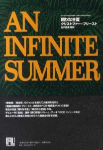 限りなき夏　未来の文学/クリストファー・プリースト　古沢嘉通訳