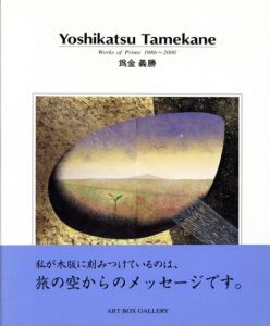 為金義勝　Works of Prints 1986-2000　ART BOX/GALLERYシリーズ/為金義勝