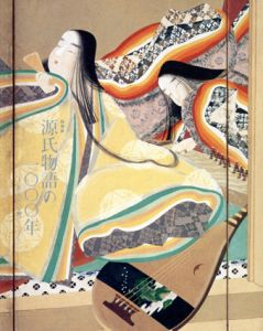 源氏物語の1000年　あこがれの王朝ロマン/