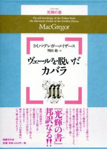 ヴェールを脱いだカバラ/S.L.マグレガー・メイザース　判田格訳