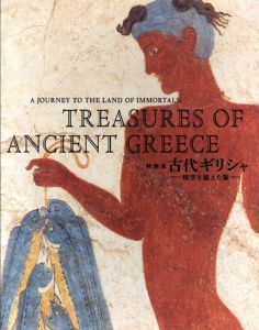 特別展　古代ギリシャ　時空を超えた旅/東京国立博物館/朝日新聞社他編