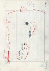 宮尾しげを草稿「へそ」/Shigeo Miyao
