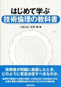 はじめて学ぶ　技術倫理の教科書/今道友信　札野順