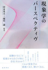 現象学のパースペクティヴ/河本英夫/稲垣諭編著