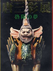 唐三彩展　洛陽の夢/朝日新聞社編