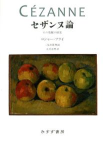 セザンヌ論　その発展の研究/ロジャー・フライ　二見史郎　辻井忠男訳