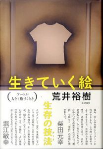 生きていく絵　アートが人を「癒す」とき/荒井裕樹
