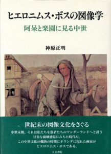 ヒエロニムス・ボスの図像学　阿呆と楽園に見る中世/神原正明のサムネール