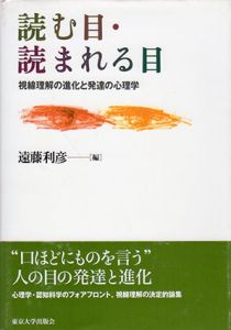 読む目・読まれる目　視線理解の進化と発達の心理学/遠藤利彦