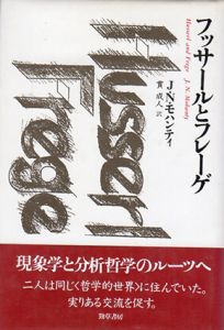 フッサールとフレーゲ/J.N.モハンティ　貫成人訳
