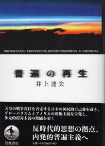 普遍の再生/井上達夫