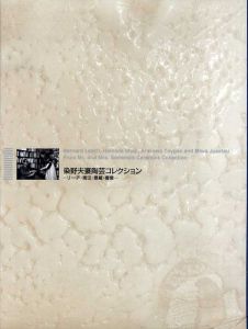 伝来〈川喜田半泥子〉書簡 井上仲子宛て 釈文・封筒付属 陶芸家 実業
