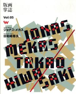 版画掌誌　ときの忘れもの　第5号　ジョナス・メカス　日和崎尊夫/綿貫不二夫・三上豊・三浦次郎・足立麗子編のサムネール