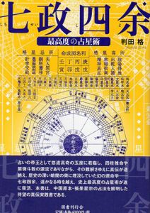 七政四余　最高度の占星術/判田格