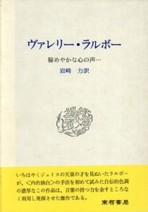 ラルボー著作集　秘めやかな心の声/ヴァレリー・ラルボー　岩崎力訳