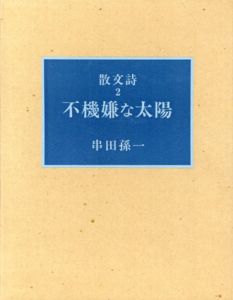 不機嫌な太陽　散文詩2/串田孫一のサムネール