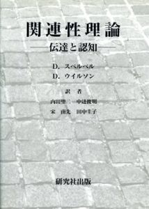 関連性理論　伝達と認知/ダン・スペルベル/ディアドレ・ウイルソン　内田聖二/宋南先/中逵俊明/田中圭子訳