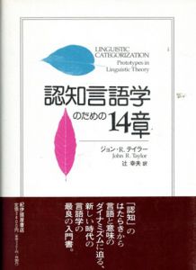 認知言語学のための14章/ジョン・R. テイラー　辻幸夫訳