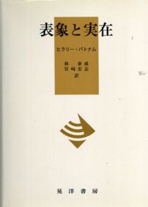 表象と実在/ヒラリー・パトナム　林泰成・宮崎宏志訳