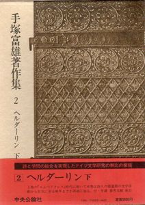 手塚富雄著作集1・2　ヘルダーリン　上下揃/手塚富雄