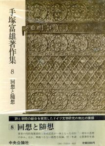 手塚富雄著作集8　回想と随想/手塚富雄