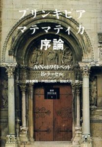 プリンキピア・マテマティカ序論　叢書思考の生成1/A・N・ホワイトヘッド/B・ラッセル　岡本賢吾/加地大介/戸田山和久訳