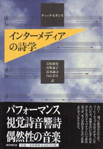 インターメディアの詩学　クラテール叢書12/ディック・ヒギンズ　岩佐鉄男他訳