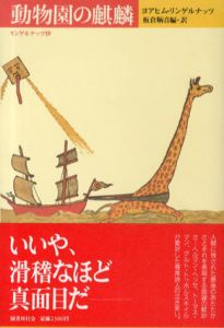 動物園の麒麟　リンゲルナッツ抄　クラテール叢書9/ヨアヒム・リンゲルナッツ　板倉鞆音訳