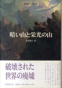 暗い山と栄光の山  クラテール叢書13/M・H・ニコルソン　小黒和子訳