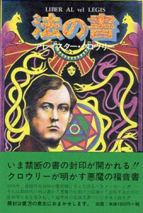 法の書/アレイスター・クロウリー　島弘之訳/植松靖夫訳
