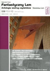 短篇ベスト10　スタニスワフ・レム　コレクション/スタニスワフ・レム　沼野充義/関口時正/久山宏一/芝田文乃訳