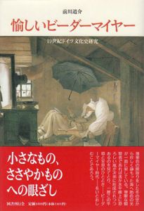愉しいビーダーマイヤー　19世紀ドイツ文化史研究　クラテール叢書15/前川道介