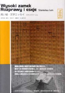 高い城・文学エッセイ　スタニスワフ・レム　コレクション/スタニスワフ・レム　沼野充義/巽孝之/芝田文乃/加藤有子/井上暁子訳