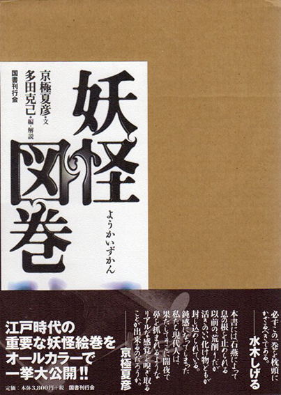 妖怪図巻／京極夏彦　多田克己編