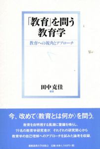 「教育」を問う教育学　教育への視角とアプローチ/田中克佳