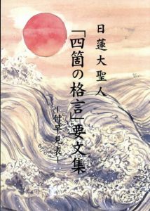 日蓮大聖人「四箇の格言」要文集/山根一順編
