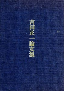 吉田正一論文集/吉田正一