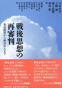 戦後思想の再審判　丸山眞男から柄谷行人まで/大井赤亥/大園誠/神子島健/和田悠他編