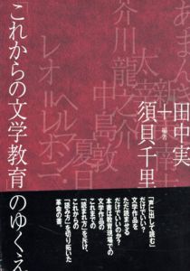 「これからの文学教育」のゆくえ/田中実　須貝千里
