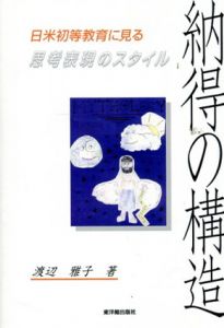 納得の構造　日米初等教育に見る思考表現のスタイル/渡辺雅子