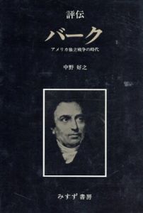 評伝 バーク/中野好之著