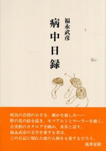 病中日録/鈴木和子編