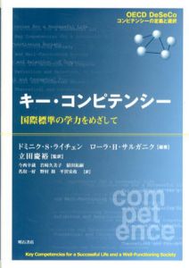 キー・コンピテンシー　国際水準の学力をめざして/ドミニク・S. ライチェン/ローラ・H. サルガニク編著　立田慶裕監訳