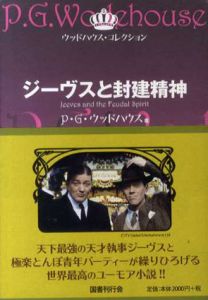 ジーヴスと封建精神　ウッドハウス・コレクション/P・G・ウッドハウス　森村たまき訳