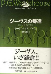 ジーヴスの帰還　ウッドハウス・コレクション/P・G・ウッドハウス　森村たまき訳