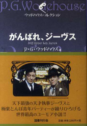 がんばれ、ジーヴス　ウッドハウス・コレクション／P・G・ウッドハウス　森村たまき訳