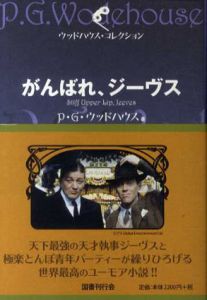 がんばれ、ジーヴス　ウッドハウス・コレクション/P・G・ウッドハウス　森村たまき訳